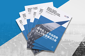 《数字化人才市场洞察与人才配置解决方案》全新发布！直击企业数字化转型两大阶段，三大挑战