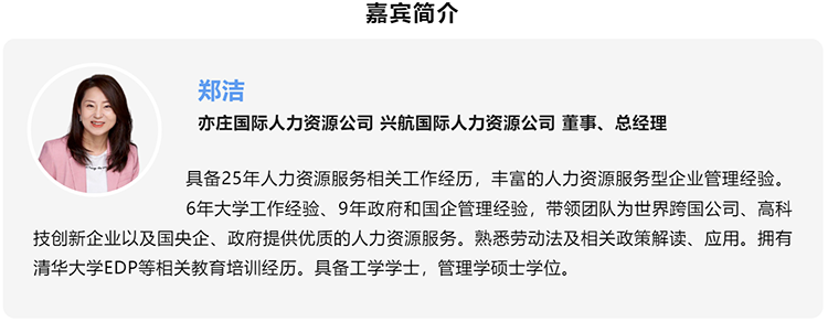 郑洁，亦庄国际人力资源公司、兴航国际人力资源公司董事、总经理