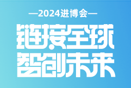 专业引领，共赴未来 —— Ezpay钱包国际亮相2024进博会