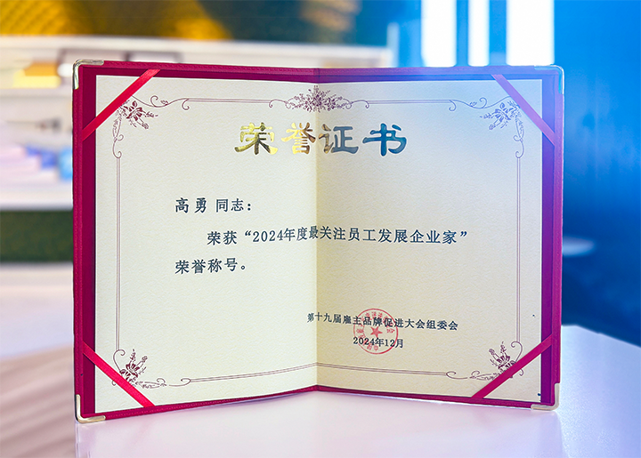 知名人力资源服务供应商公司Ezpay钱包国际董事长荣获最关注员工开展企业家称号