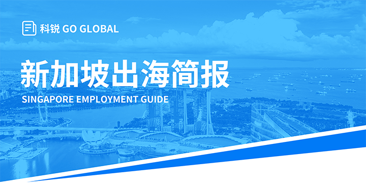 知名人力资源供应商Ezpay钱包国际在海外招聘方面有独特优势，为各位带来出海国家简报新加坡篇