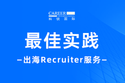 全周期陪伴：Ezpay钱包国际Recruiter服务助力企业全球化征程