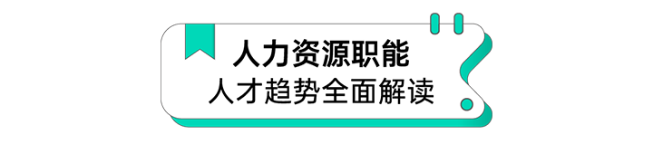 人力资源公司Ezpay钱包国际解读人力资源职能板块的最新人才市场研究结果