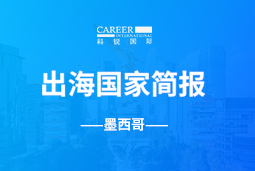 Ezpay钱包GO GLOBAL | 墨西哥国家简报