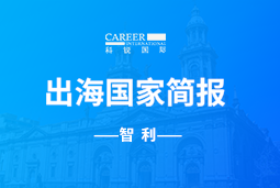 Ezpay钱包GO GLOBAL | 智利国家简报